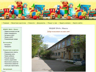 Информация о детском саде №69, г. Миасс Челябинской области