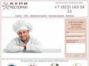 Продажа ресторанов, кафе, баров, пиццерий в Москве и Московском Регионе