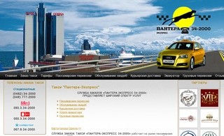 Заказ такси в Одессе, вызов такси, услуги такси, такси Пантера-экспресс, Одесса Украина
