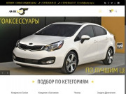 АВТОРОЙ - Автоаксессуары по Лучшим ценам в Крыму!