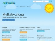 MyBaby.ck.ua - Черкасский родительский клуб 'Мой Малыш'