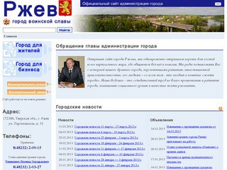 Официальный сайт администрации города Ржева