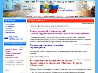Филиал РАНХиГС в г.Новокузнецке - 
Новости/анонсы