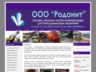 ООО Родонит Качканар – запчасти для экскаваторов: ЭКГ 5, 8, 10