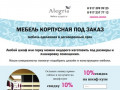 Алегрия - корпусная мебель в Казани под заказ