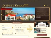 Отдых в Крыму | Бронирование гостиниц в Крыму