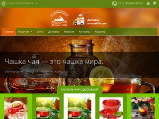Краснодарский чай — ООО "ГЛАВДАГОМЧАЙ"