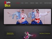 Главная | Studio of dance DELA