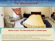 "На Московской" - мини-отель в Евпатории. Возле моря!