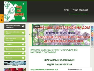 Купить дешево саженцы, интернет магазин саженцев, купить саженцы в Томске