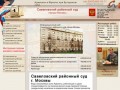 Cавеловский районный суд г Москвы