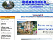 Официальный сайт МКОУ Копёнкинская СОШ Россошанского муниципального района Воронежской области