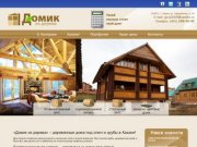 «Домик из дерева» - деревянные дома, строительство под ключ, проекты и срубы в Казани
