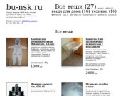 Продам или отдам даром личные б/у и новые вещи в Новосибирске
