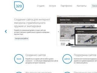 Студия 320 - Создание и продвижение сайтов в Нижнем Новгороде