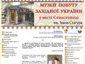 Музей побуту Західної України в Севастополі
