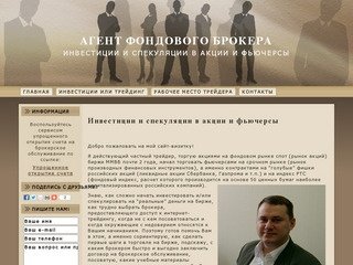 Инвестиции и спекуляции в акции и фьючерсы