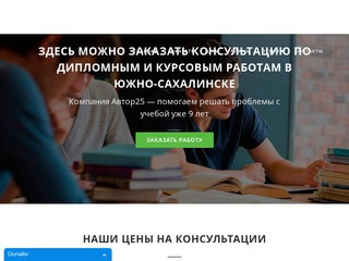 Курсовые, дипломные работы на заказ в Южно-Сахалинске