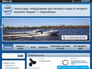 Товары для водного транспорта, катеров и лодок в Новосибирске