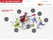 Интернет-магазин снаряжения для бокса, каратэ и единоборств FALCON SPORTS г.Москва