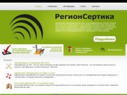 РегионСертика - Орган по сертификации Волгограда по ИСО ГОСТ Р ISO 9001