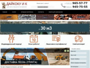 Песок и щебень с доставкой по Санкт-Петербургу и Ленинградской области | ООО "Дайкоку и К"