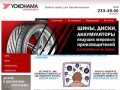 Yokohama - шинный центр | Автошины и диски в Воронеже, низкие цены, качественный шиномонтаж