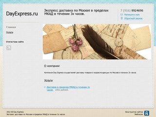 Day Express - Экспресс доставка по Москве в пределах МКАД в течении 3х часов. 