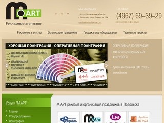 М.АРТ реклама и организация праздников в Подольске :: 