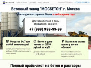 МОСБЕТОН: Бетон с доставкой по Москве и области