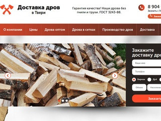 Купить дрова в Твери и Тверской области: березовые колотые дрова с доставкой