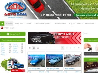 АвтоДом -  Автосалон автомобилей с пробегом в Самаре, б/у автомобили в Самаре