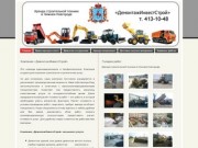 Компания  «ДемонтажИнвестСтрой»  | Аренда строительной техники в Нижнем Новгороде