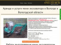 Аренда мини экскаватора в Вологде и Вологодской области