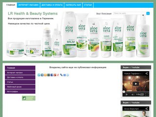 Интернет-магазин продукции для красоты и здоровья от немецкой компании LR Health & Beauty Systems (Телефон: +7 909 561 64 90 (Мурманск))