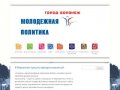 МОЛОДЕЖНАЯ ПОЛИТИКА | ГОРОД ВОРОНЕЖ