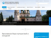 Прием и экскурсии в Ярославле - Ярославское бюро путешествий и экскурсий