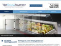Промышленное и торговое холодильное оборудование в Уфе | ООО «УфаХолодком»