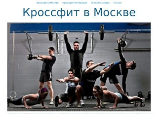 Кроссфит в Москве. Наш персонал и стоимость тренировок