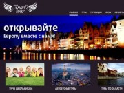 Angel's tour путешествия и туры из Калининграда