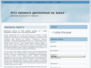 РГСУ Обнинск дипломная на заказ &amp;#039; | Дипломная на заказ для РГСУ в Обнинске &amp;#039;
