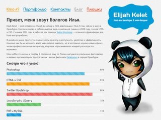 Бологов Илья(Elijah Kelet) - Web-дизайнер и HTML-верстальщик