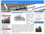 Гальваника новые технологии в Челябинске компания Цинк Сервис | Доступно о гальванике