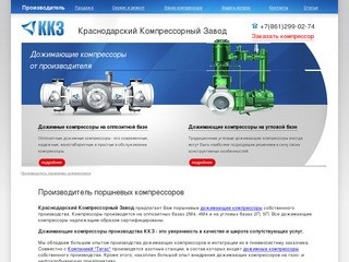 Производитель поршневых компрессоров - Краснодарский Компрессорный Завод