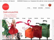 Чемоданы, сумки, кейсы и кожгалантерея в Минске — Sakvoyazhik.by