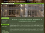 Ремонт балкона ключ Днепропетровск остекление лоджии окна цена Днепропетровске утепление расширение