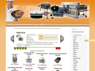 Интернет-магазин грилей и барбекю "Корочка"