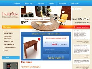 Производство мебели для офисов г. Санкт-Петербург  Компания Империум