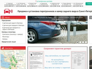 Продажа и установка парктроников и камер заднего вида в Санкт-Петербурге