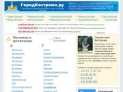 Адреса44.ру - товары и услуги Костромы, адреса и телефоны г.Кострома